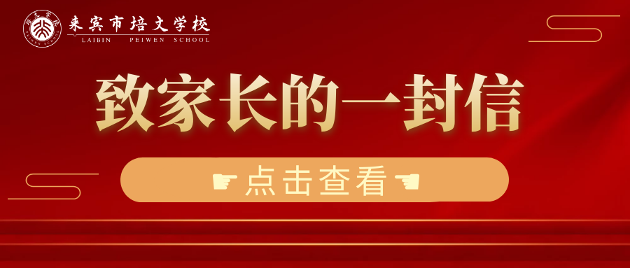 來(lái)賓市培文學(xué)校2021年寒假收放假時(shí)間安排及致家長(zhǎng)的一封信