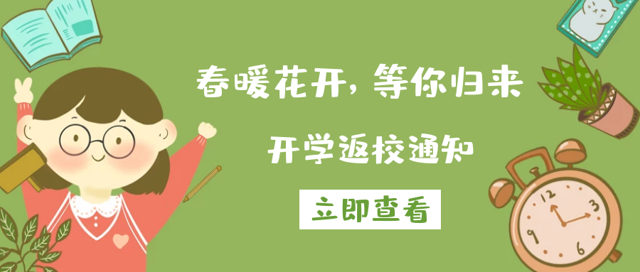 春暖花開(kāi)，等你歸來(lái)丨來(lái)賓市培文學(xué)校2020-2021學(xué)年春季期開(kāi)學(xué)返校通知