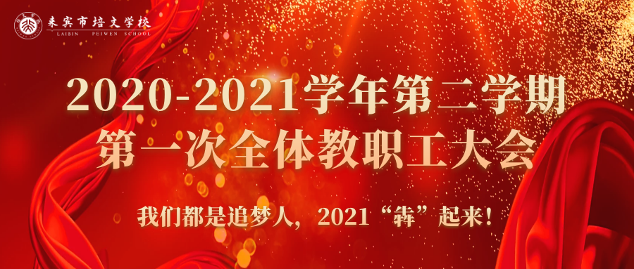 你好，2021丨來(lái)賓培文2020-2021學(xué)年第二學(xué)期第一次全體教職工大會(huì)隆重召開(kāi)