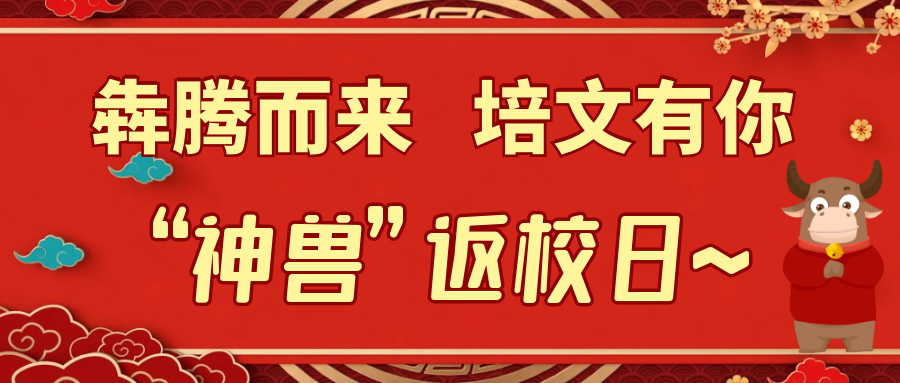 【犇騰而來(lái) 培文有你】“神獸”返校日~