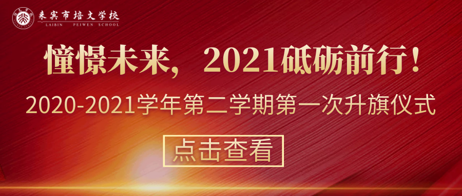 【國(guó)旗下的講話】第1周： 憧憬未來(lái)，2021砥礪前行！