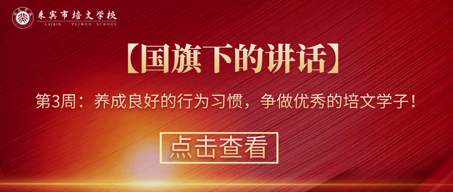 【國(guó)旗下的講話】第3周： 養(yǎng)成良好的行為習(xí)慣，爭(zhēng)做優(yōu)秀的培文學(xué)子！