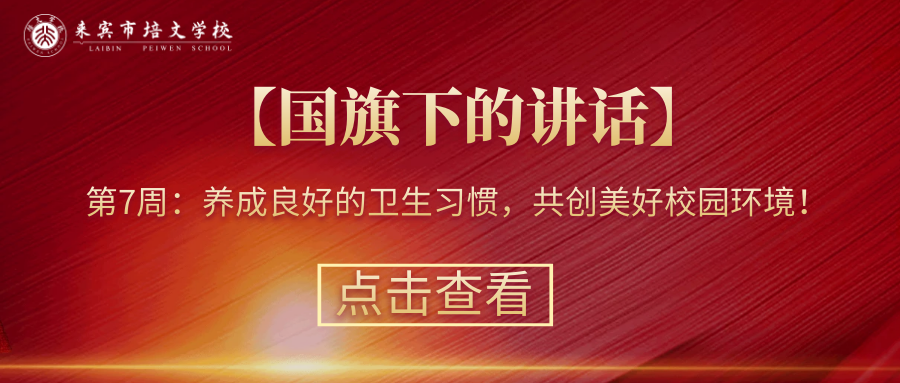 【國(guó)旗下的講話】第7周：養(yǎng)成良好的衛(wèi)生習(xí)慣，共創(chuàng)美好校園環(huán)境