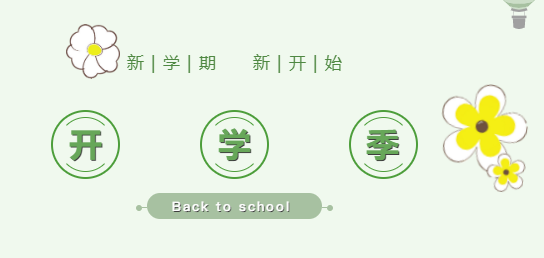 來(lái)賓培文小學(xué)部丨叮咚！各位家長(zhǎng)，請(qǐng)查收這份開(kāi)學(xué)準(zhǔn)備清單！