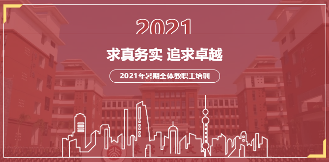 求真務(wù)實(shí)，追求卓越丨來(lái)賓市培文學(xué)校2021年暑期全體教職工培訓(xùn)拉開(kāi)序幕