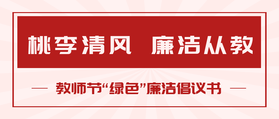 桃李清風(fēng) 廉潔從教丨教師節(jié)“綠色”廉潔倡議書(shū)