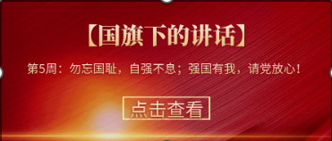 【國(guó)旗下的講話】第5周：勿忘國(guó)恥，自強(qiáng)不息；強(qiáng)國(guó)有我，請(qǐng)黨放心！