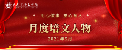 來(lái)賓培文丨月度培文人物（2021年9月）