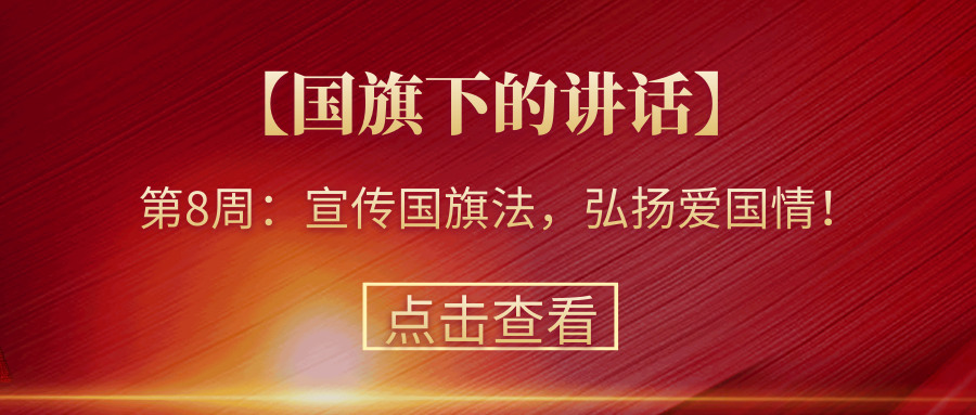 【國(guó)旗下的講話】第8周：宣傳國(guó)旗法，弘揚(yáng)愛(ài)國(guó)情！