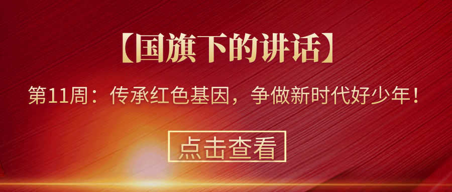 【國(guó)旗下的講話】第11周：傳承紅色基因，爭(zhēng)做新時(shí)代好少年！