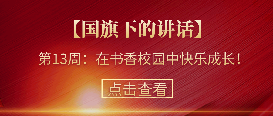 【國(guó)旗下的講話】第13周：在書(shū)香中快樂(lè)成長(zhǎng)！