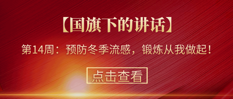 【國(guó)旗下的講話】第14周：預(yù)防冬季流感，鍛煉從我做起！