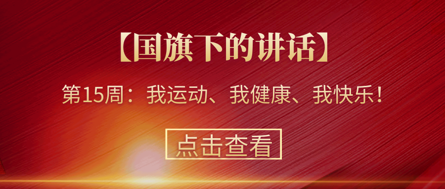 【國(guó)旗下的講話】第15周：我運(yùn)動(dòng)、我健康、我快樂(lè)！