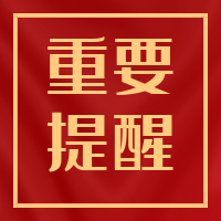 重要提醒！疫情防控教育致家長(zhǎng)的一封信