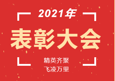 獎(jiǎng)杯?鮮花?蛋糕丨精英齊聚 飛凌萬(wàn)里 溫暖幸福——記小學(xué)部2021年教師表彰暨教師集體生日會(huì)