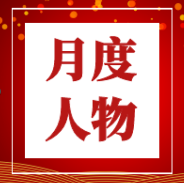 來賓培文丨月度培文人物（2021年12月）