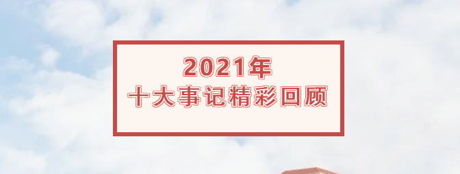 來(lái)賓市培文學(xué)校2021年十大事記精彩回顧