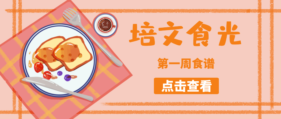 【培文食光】來賓培文第一周食譜來啦~（2月20日-2月27日）