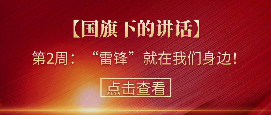 【國(guó)旗下的講話】第2周：“雷鋒”就在我們身邊！