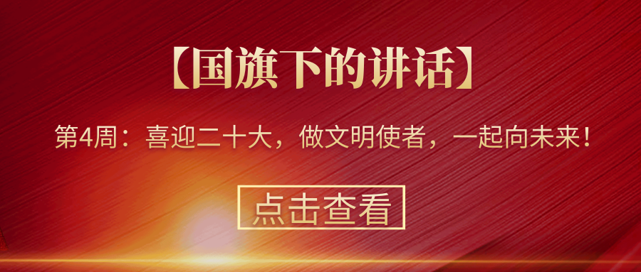 【國(guó)旗下的講話】第4周：喜迎二十大，做文明使者，一起向未來(lái)！