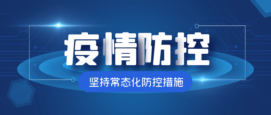 【疫情防控】@全體師生：疫情防控不松懈， 防疫知識(shí)要牢記?