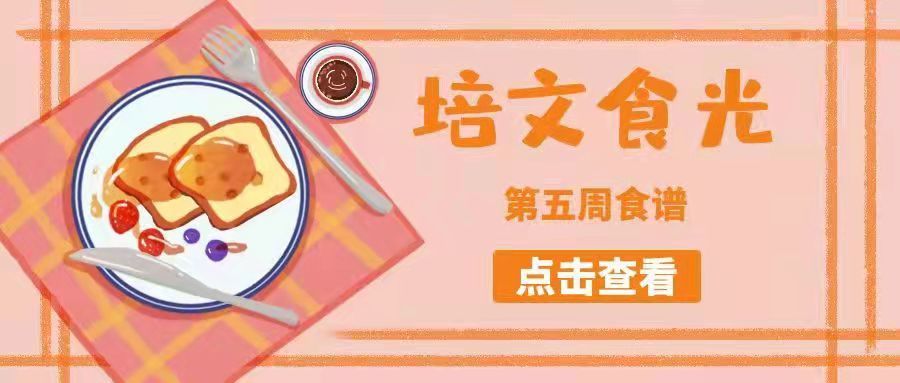 【培文食光】來賓培文第五周食譜來啦~（3月21日-3月27日）