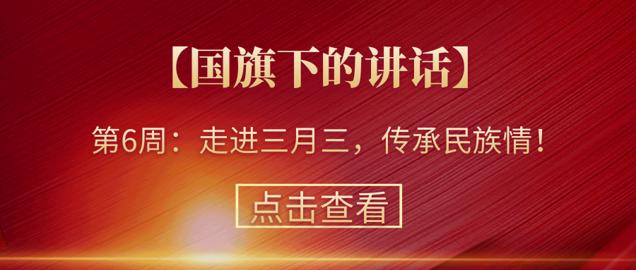 【國(guó)旗下的講話】第6周：走進(jìn)三月三，傳承民族情！