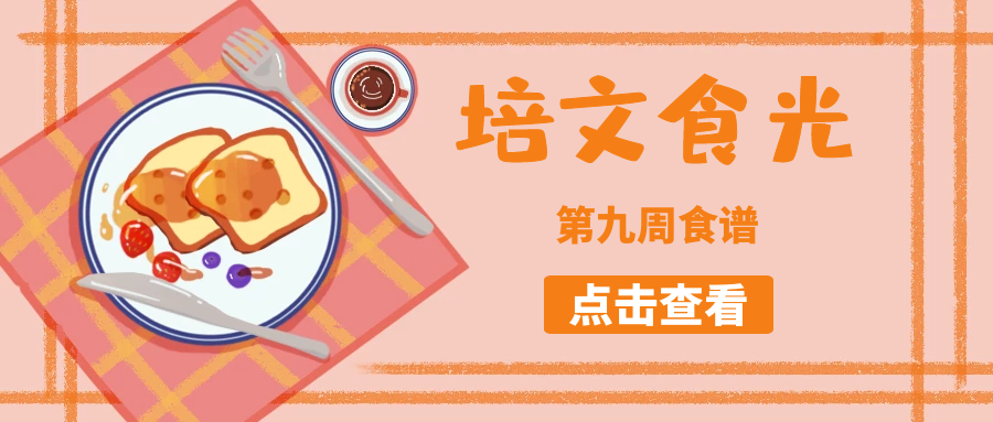 【培文食光】來(lái)賓培文第九周食譜來(lái)啦~（4月18日-4月24日