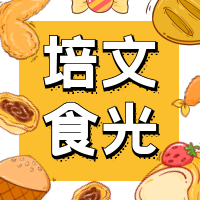 【培文食光】來(lái)賓培文第十周食譜來(lái)啦~（4月25日-4月29日）