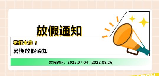 【培文暑期放假通知】你們有一份甜甜的假期遼，請(qǐng)查收~