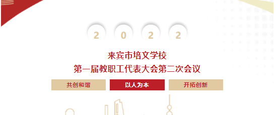 凝心聚力 同心同行丨來(lái)賓市培文學(xué)校第一屆第二次教職工代表大會(huì)勝利召開(kāi)