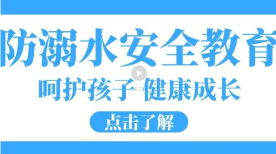 培文安全公開課|嚴防溺水，這些知識要記牢