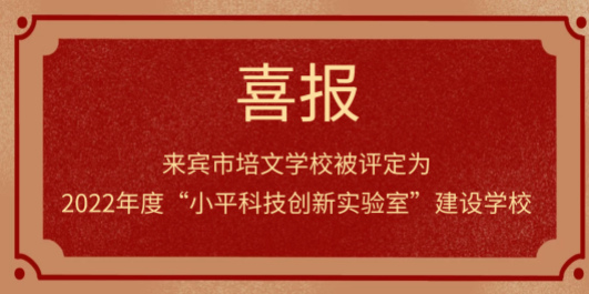 “小平科技創(chuàng)新實(shí)驗(yàn)室”落戶來(lái)賓市培文學(xué)校啦~