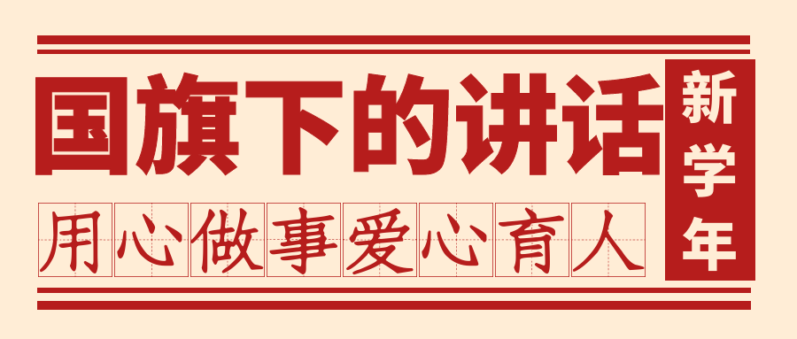 【國(guó)旗下的講話】第一周：“奮斗成就夢(mèng)想，實(shí)干創(chuàng)造未來(lái)”