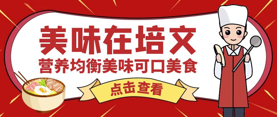 來(lái)賓培文第四周食譜來(lái)啦（9月19日-9月25日）