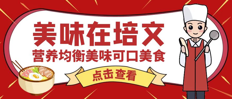 【培文食光】來(lái)賓培文第九周食譜來(lái)啦（10月23日-10月28日）