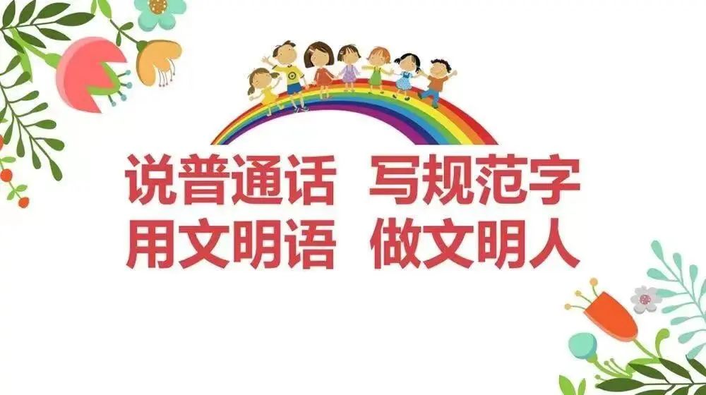 【來賓市培文學?！繃艺Z言文字方針政策、法律法規(guī)、規(guī)范標準