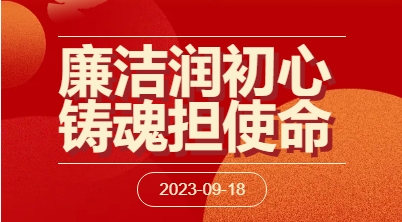 廉潔教育| 廉潔潤(rùn)初心 鑄魂擔(dān)使命